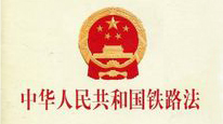中华人民共和国铁路法(2015年修正)现行有效